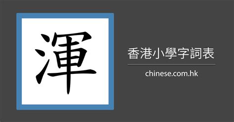 晨 筆劃|「晨」字的筆順、筆劃及部首